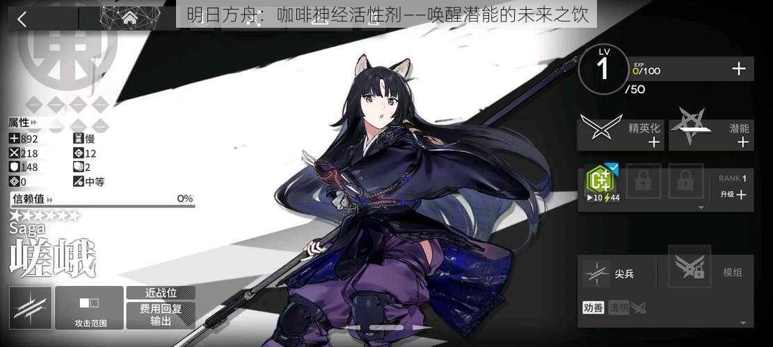 明日方舟:咖啡神经活性剂——唤醒潜能的未来之饮