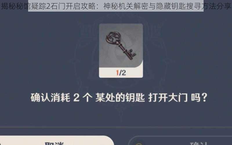 揭秘秘馆疑踪2石门开启攻略:神秘机关解密与隐藏钥匙搜寻方法分享
