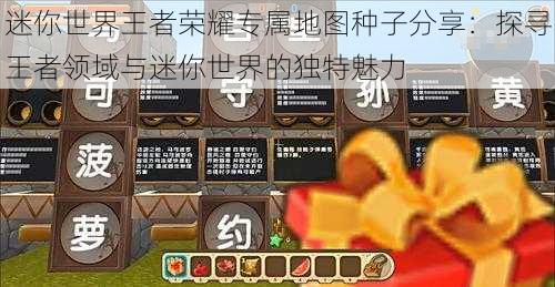 迷你世界王者荣耀专属地图种子分享:探寻王者领域与迷你世界的独特魅力