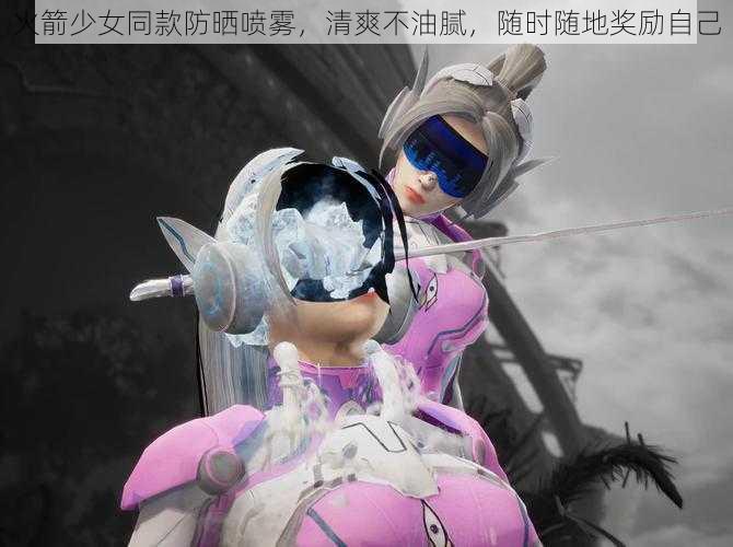 火箭少女同款防晒喷雾,清爽不油腻,随时随地奖励自己