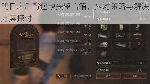 明日之后背包缺失留言箱,应对策略与解决方案探讨