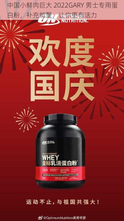 中国小鲜肉巨大 2022GARY 男士专用蛋白粉,补充能量,让你更有活力