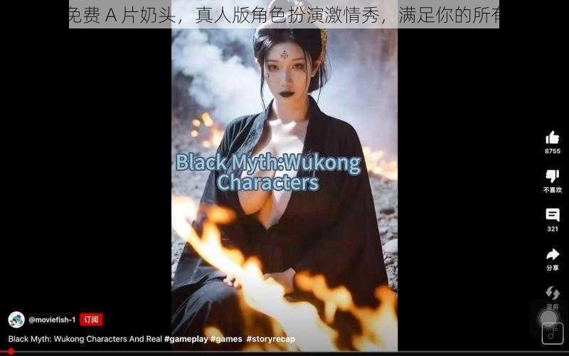 日韩免费 A 片奶头,真人版角色扮演激情秀,满足你的所有幻想