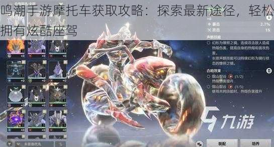 鸣潮手游摩托车获取攻略:探索最新途径,轻松拥有炫酷座驾