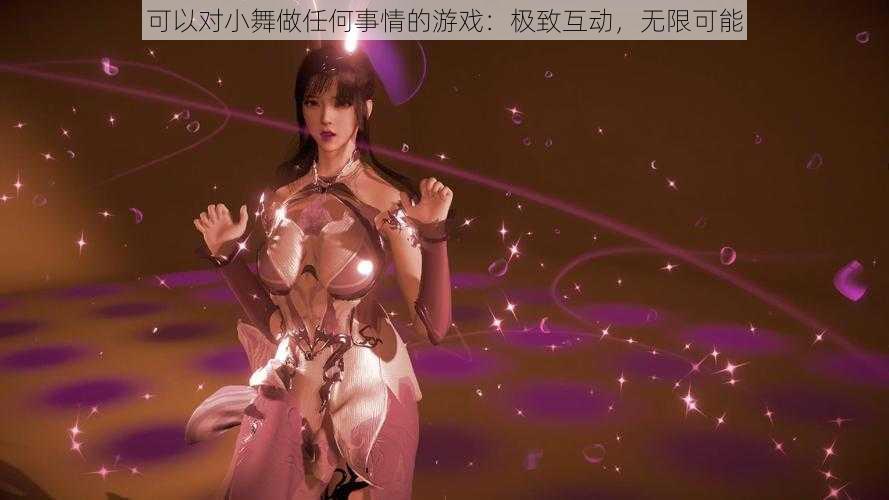 可以对小舞做任何事情的游戏:极致互动,无限可能