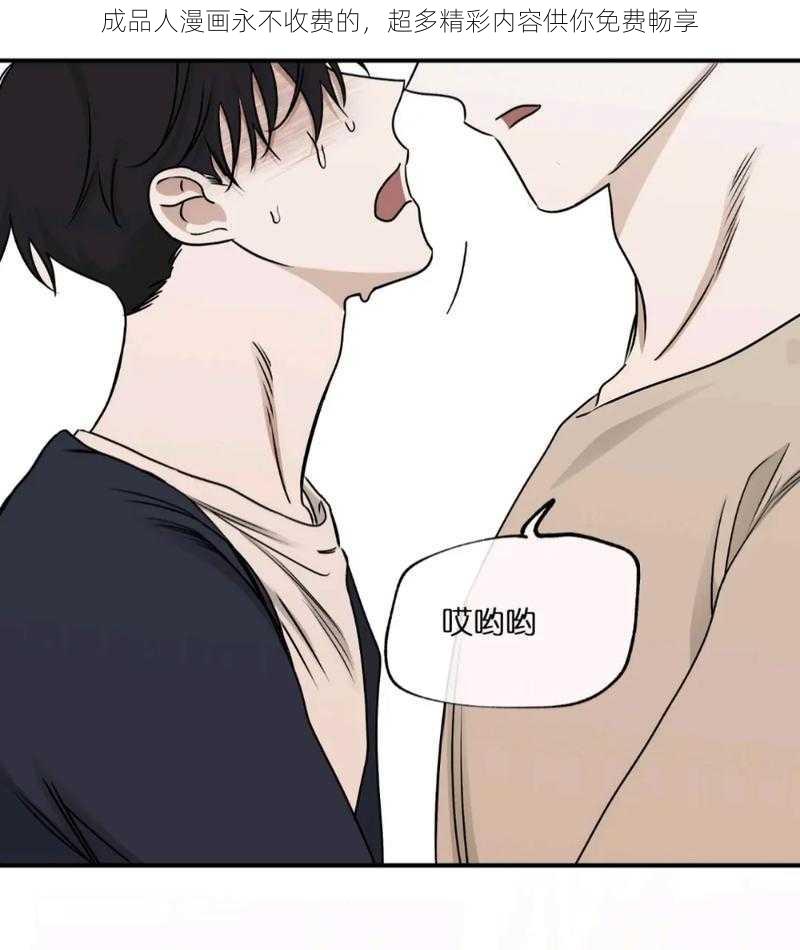成品人漫画永不收费的,超多精彩内容供你免费畅享