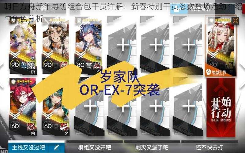 明日方舟新年寻访组合包干员详解:新春特别干员悉数登场活动介绍与角色分析
