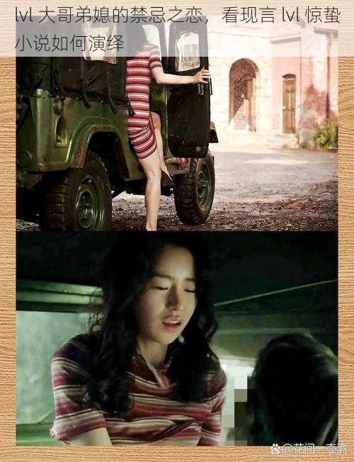 lvl 大哥弟媳的禁忌之恋,看现言 lvl 惊蛰小说如何演绎