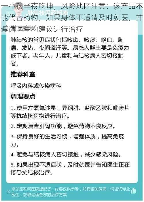 一小孩半夜吃坤,风险地区注意:该产品不能代替药物,如果身体不适请及时就医,并遵循医生的建议进行治疗
