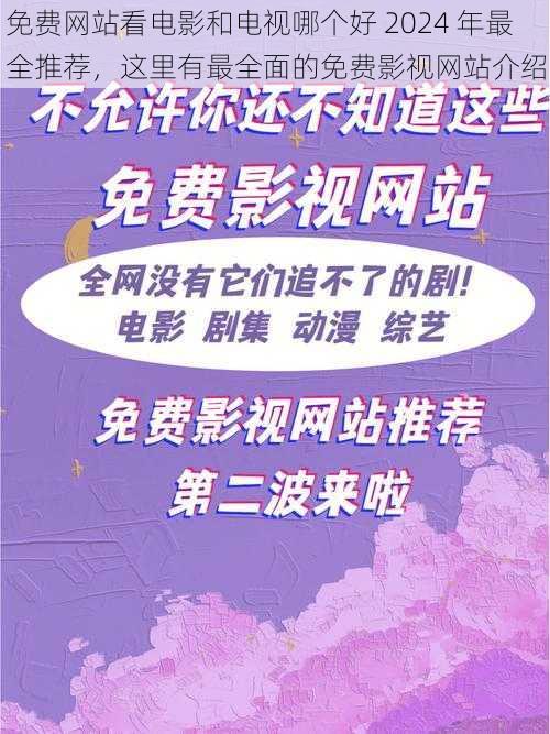 免费网站看电影和电视哪个好 2024 年最全推荐,这里有最全面的免费影视网站介绍
