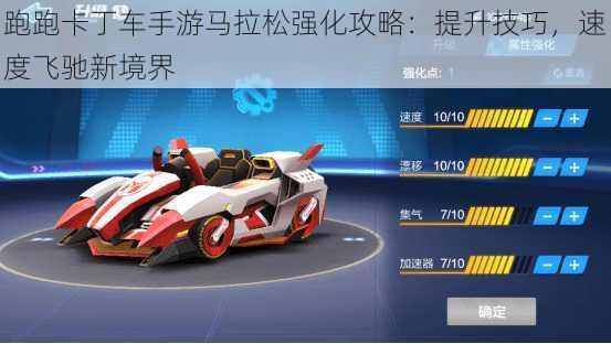 跑跑卡丁车手游马拉松强化攻略:提升技巧,速度飞驰新境界