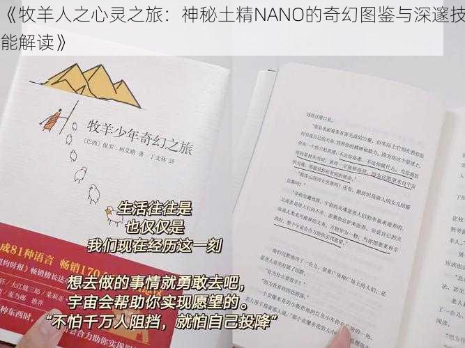 《牧羊人之心灵之旅:神秘土精NANO的奇幻图鉴与深邃技能解读》