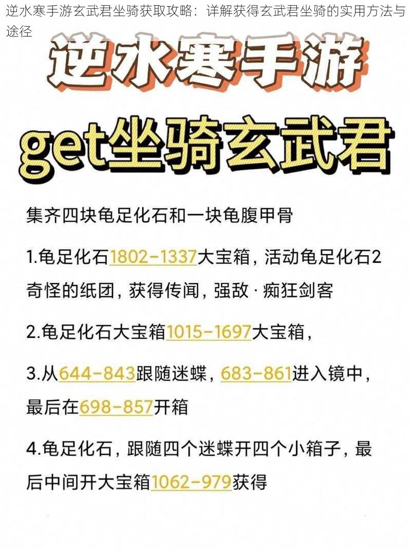 逆水寒手游玄武君坐骑获取攻略:详解获得玄武君坐骑的实用方法与途径