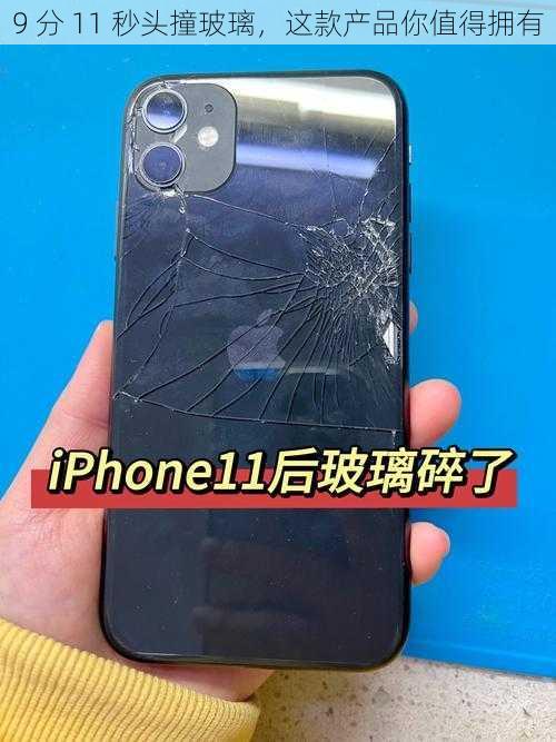 9 分 11 秒头撞玻璃,这款产品你值得拥有