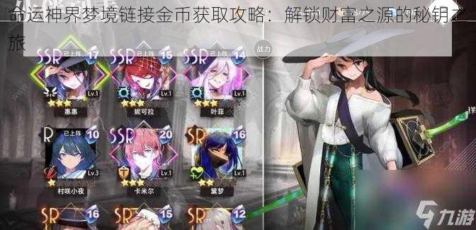 命运神界梦境链接金币获取攻略:解锁财富之源的秘钥之旅