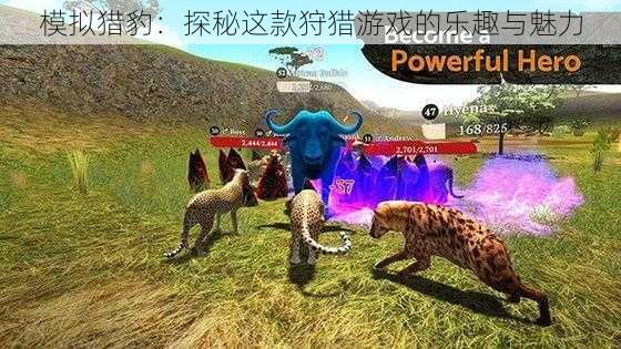 模拟猎豹:探秘这款狩猎游戏的乐趣与魅力