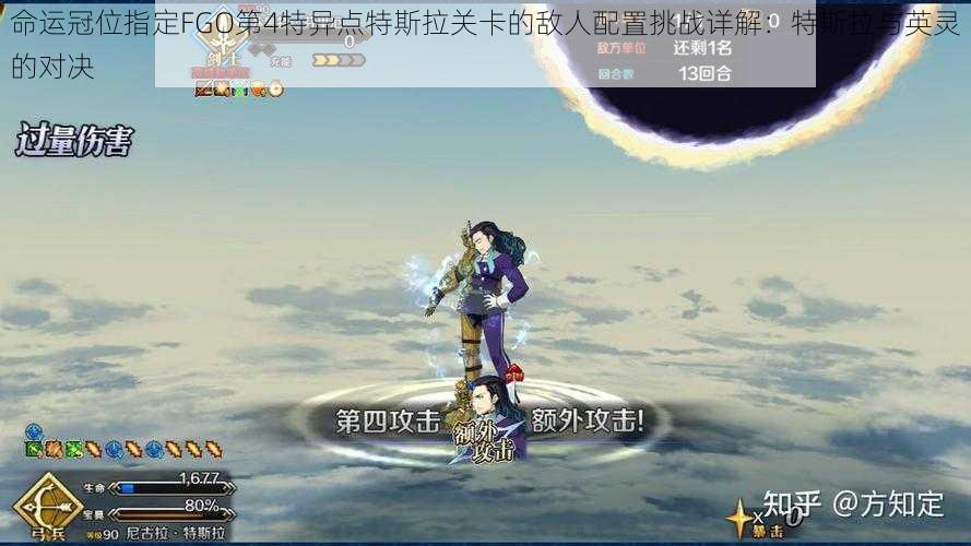 命运冠位指定FGO第4特异点特斯拉关卡的敌人配置挑战详解:特斯拉与英灵的对决