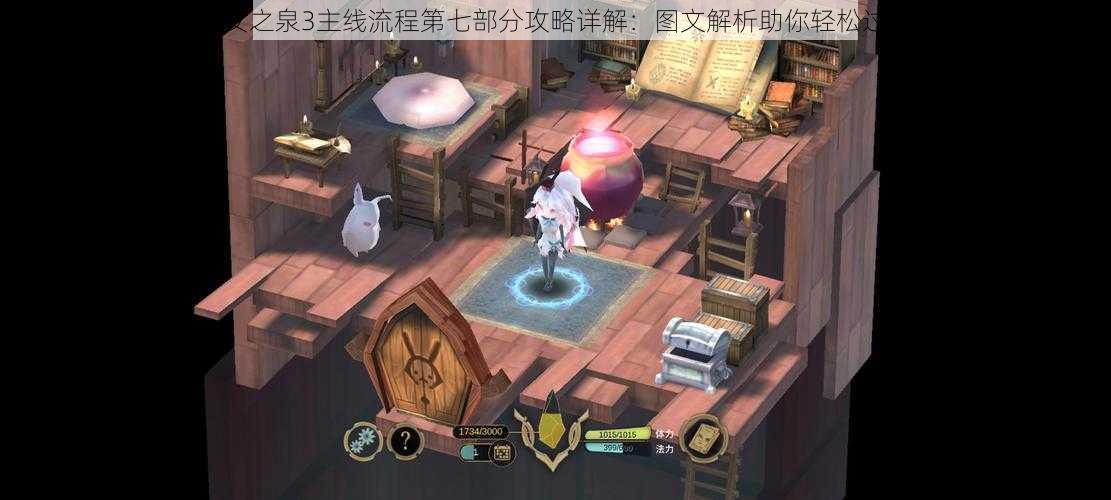 魔女之泉3主线流程第七部分攻略详解:图文解析助你轻松过关