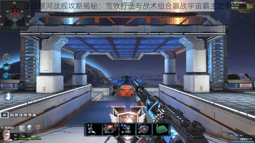 逆战银河战舰攻略揭秘:高效打法与战术组合赢战宇宙霸主之争
