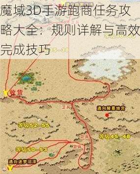 魔域3D手游跑商任务攻略大全:规则详解与高效完成技巧