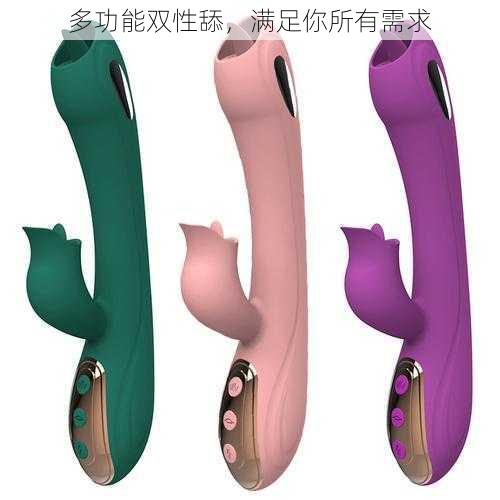 多功能双性舔,满足你所有需求