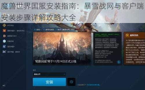 魔兽世界国服安装指南:暴雪战网与客户端安装步骤详解攻略大全