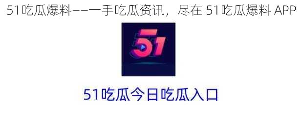 51吃瓜爆料——一手吃瓜资讯,尽在 51吃瓜爆料 APP
