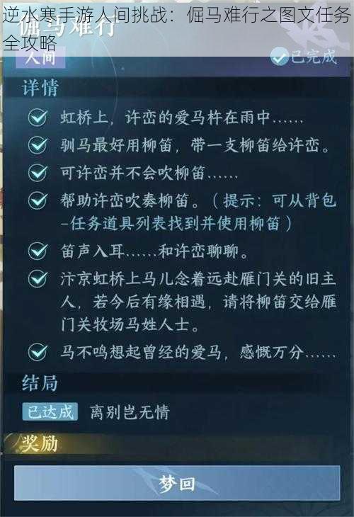 逆水寒手游人间挑战:倔马难行之图文任务全攻略