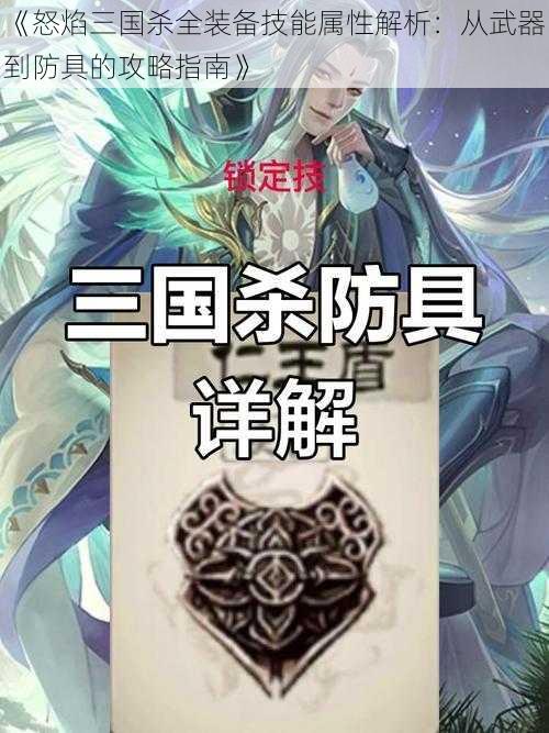 《怒焰三国杀全装备技能属性解析:从武器到防具的攻略指南》