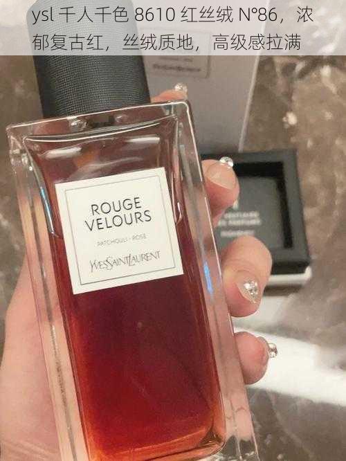 ysl 千人千色 8610 红丝绒 N°86,浓郁复古红,丝绒质地,高级感拉满