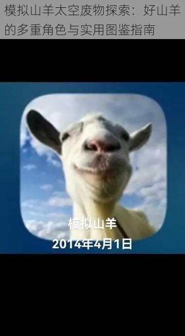 模拟山羊太空废物探索:好山羊的多重角色与实用图鉴指南