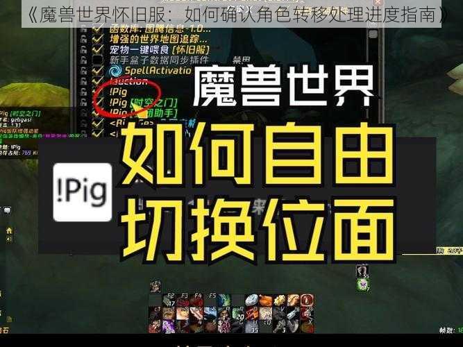 《魔兽世界怀旧服:如何确认角色转移处理进度指南》