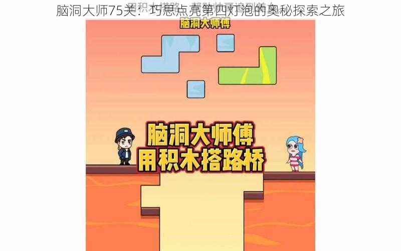 脑洞大师75关:巧思点亮第四灯泡的奥秘探索之旅
