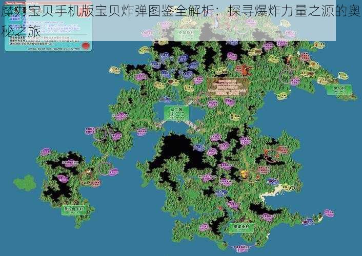 魔力宝贝手机版宝贝炸弹图鉴全解析:探寻爆炸力量之源的奥秘之旅
