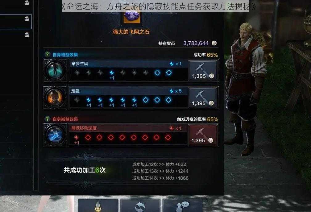 《命运之海:方舟之旅的隐藏技能点任务获取方法揭秘》
