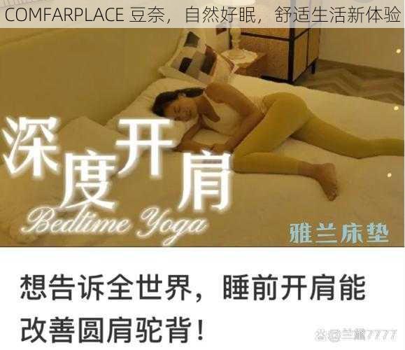 COMFARPLACE 豆奈,自然好眠,舒适生活新体验