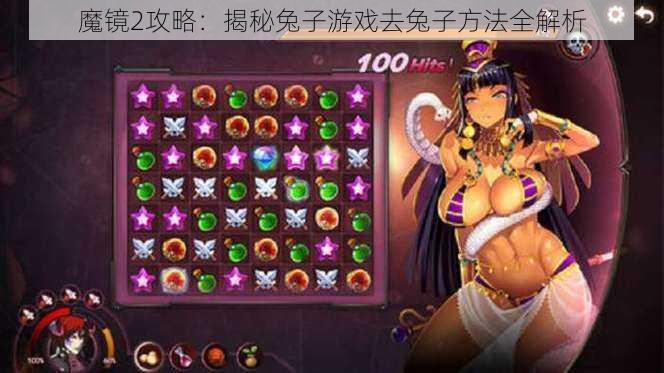 魔镜2攻略:揭秘兔子游戏去兔子方法全解析