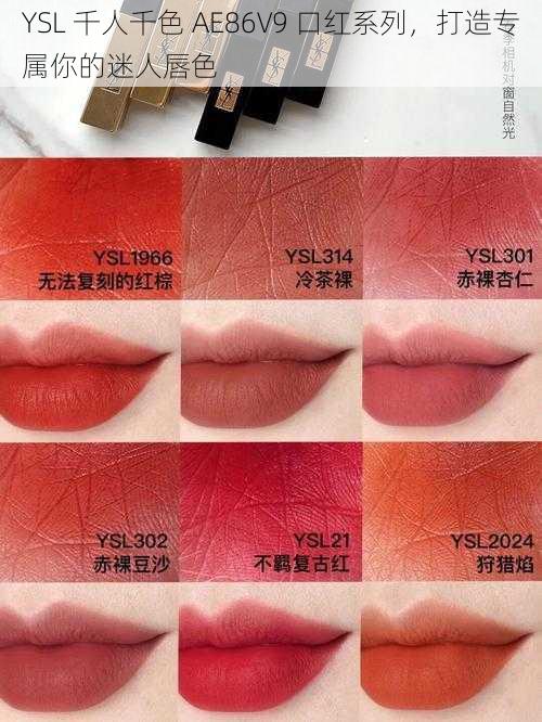 YSL 千人千色 AE86V9 口红系列,打造专属你的迷人唇色