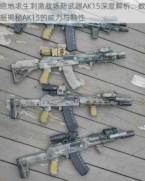 绝地求生刺激战场新武器AK15深度解析:数据揭秘AK15的威力与特性