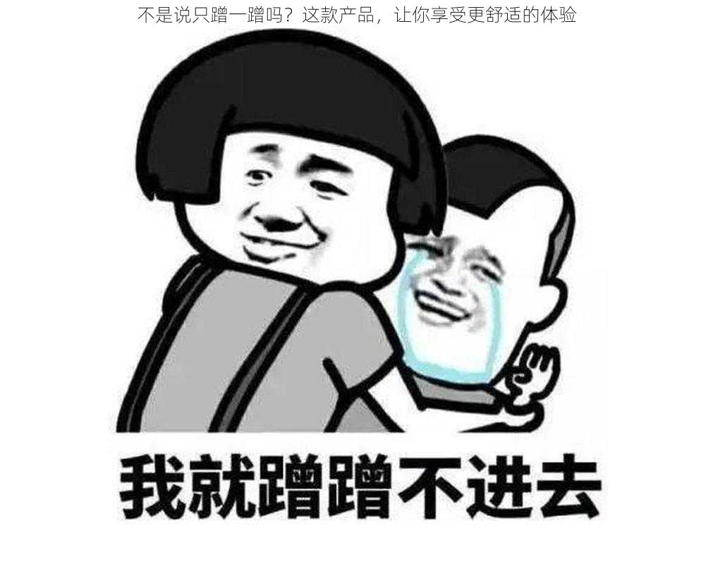 不是说只蹭一蹭吗?这款产品,让你享受更舒适的体验