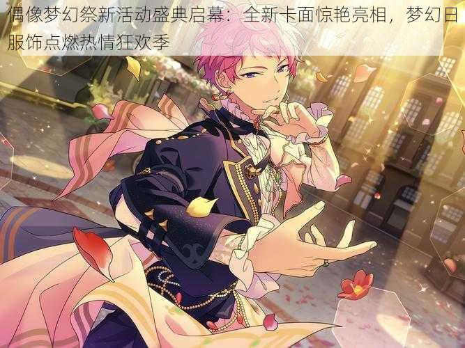 偶像梦幻祭新活动盛典启幕:全新卡面惊艳亮相,梦幻日服饰点燃热情狂欢季