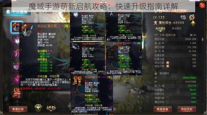 魔域手游萌新启航攻略:快速升级指南详解