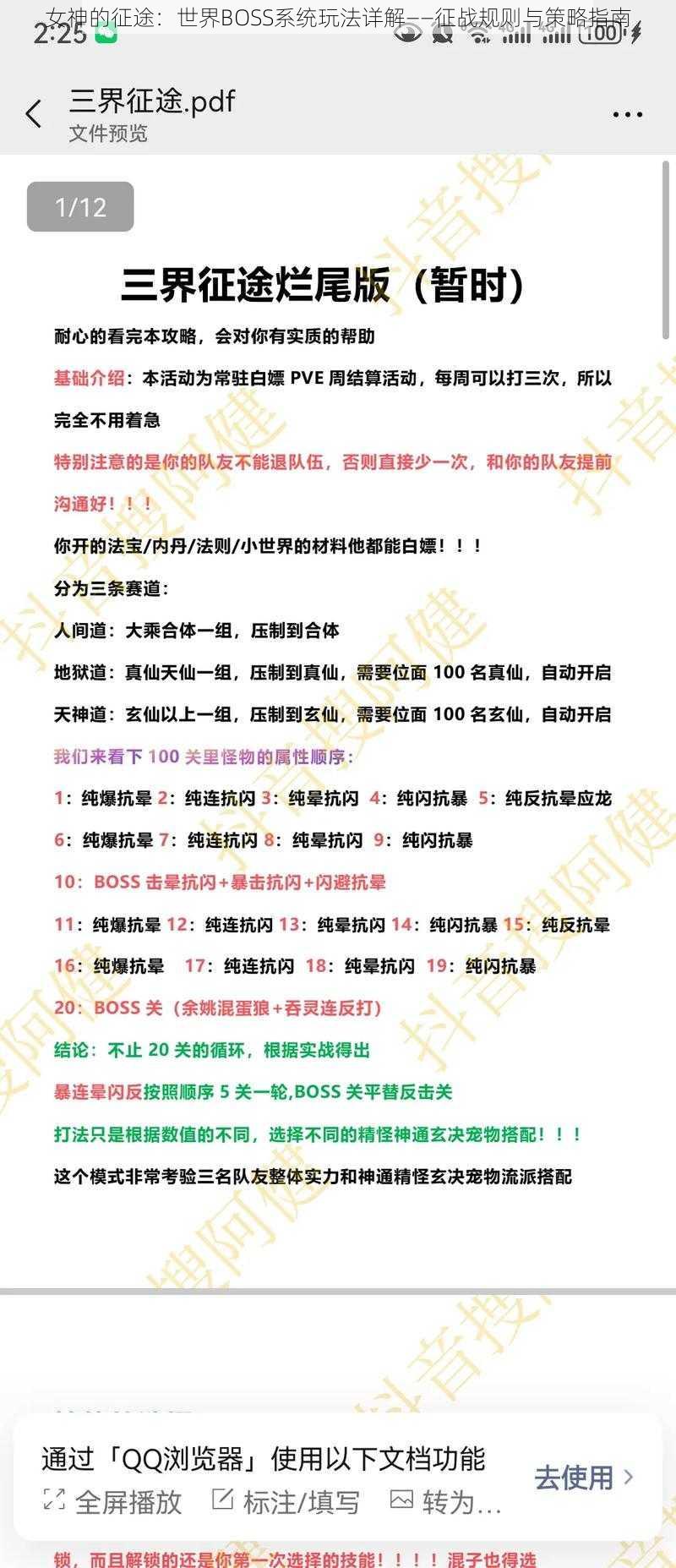 女神的征途:世界BOSS系统玩法详解——征战规则与策略指南