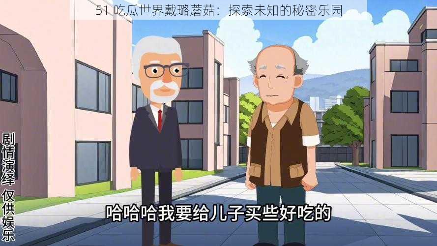 51 吃瓜世界戴璐蘑菇:探索未知的秘密乐园
