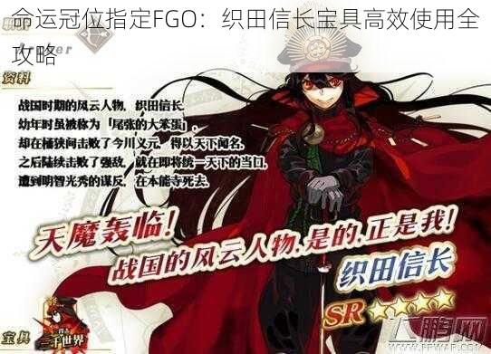 命运冠位指定FGO:织田信长宝具高效使用全攻略