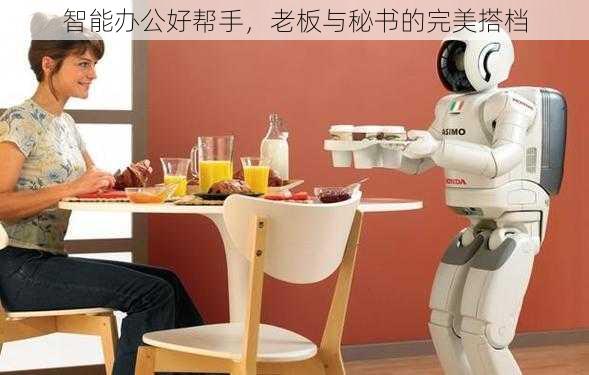智能办公好帮手,老板与秘书的完美搭档