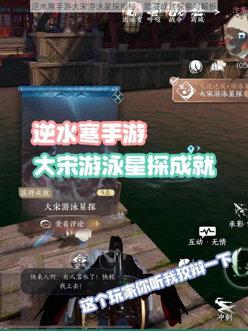 逆水寒手游大宋游泳星探揭秘:隐藏成就探索与解析