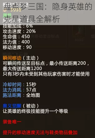 盘点梦三国:隐身英雄的克星道具全解析
