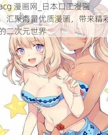 acg 漫画网_日本口工漫画,汇聚海量优质漫画,带来精彩的二次元世界