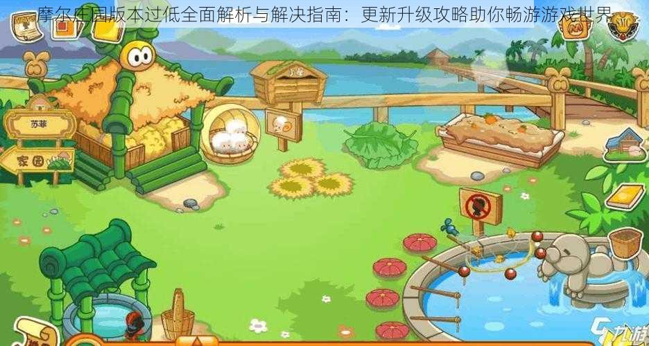 摩尔庄园版本过低全面解析与解决指南:更新升级攻略助你畅游游戏世界